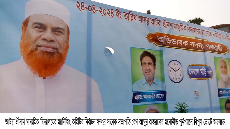 আটরা শ্রীনাথ মাধ্যমিক বিদ্যালয়ের ম্যানিজিং কমিটির নির্বাচন সম্পন্ন